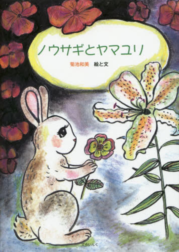 ＜童話＞ ノウサギとヤマユリ