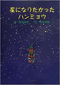 ＜童話＞ 星になりたかったハンミョウ