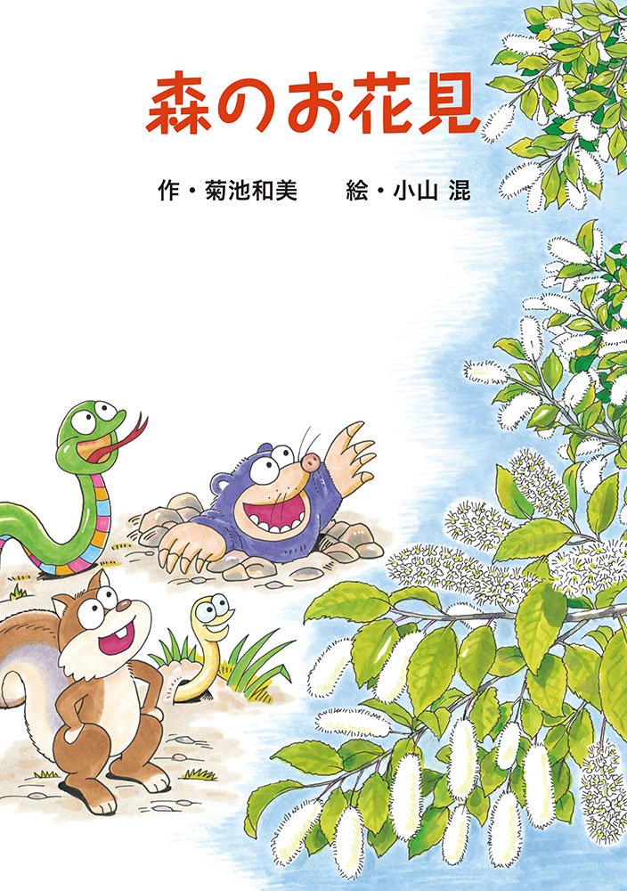 ＜童話＞ 森のお花見