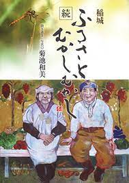 ふるさとむかしむかし