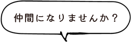 仲間になりませんか？